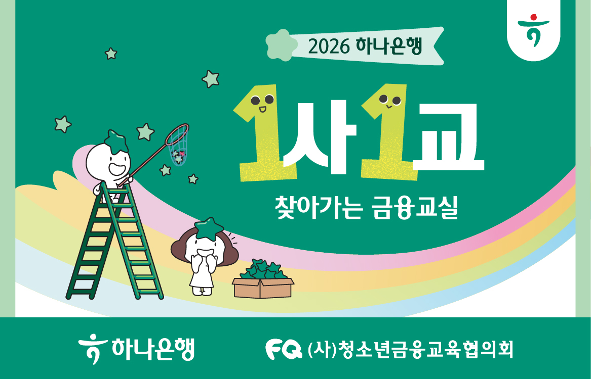 1사1교 금융교육 프로그램 안내문. 하나은행.