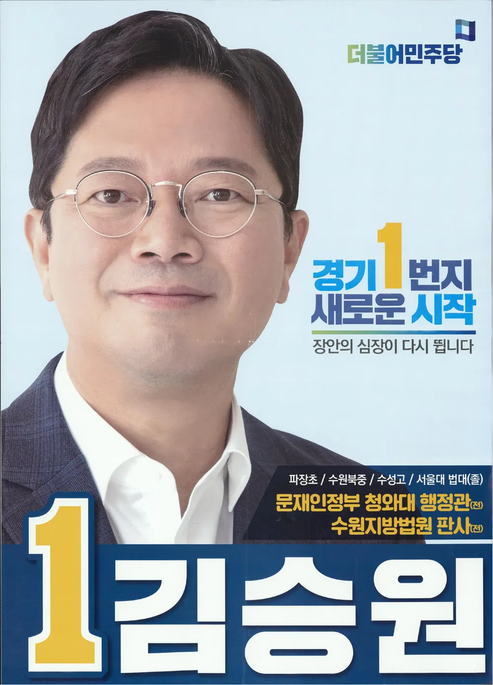 21대 총선 김승원 벽보