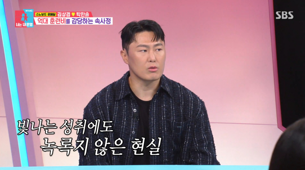 김상겸이 동계스포츠 선수로서 감당하는 경제적 부담을 호소했다. /사진=SBS '동상이몽2-너는 내 운명' 캡처