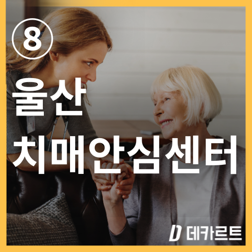 울산 치매검사는 어디서