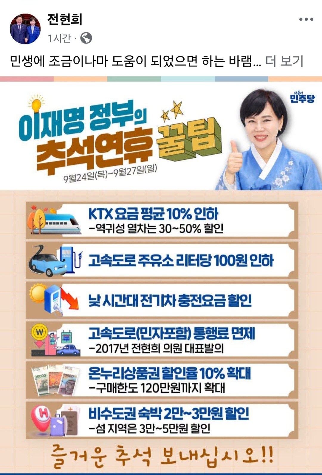 [단독] “이재명 정부 추석 연휴 꿀팁 알려드립니다”…전현희 의원의 독특한 추석 인사 화제
