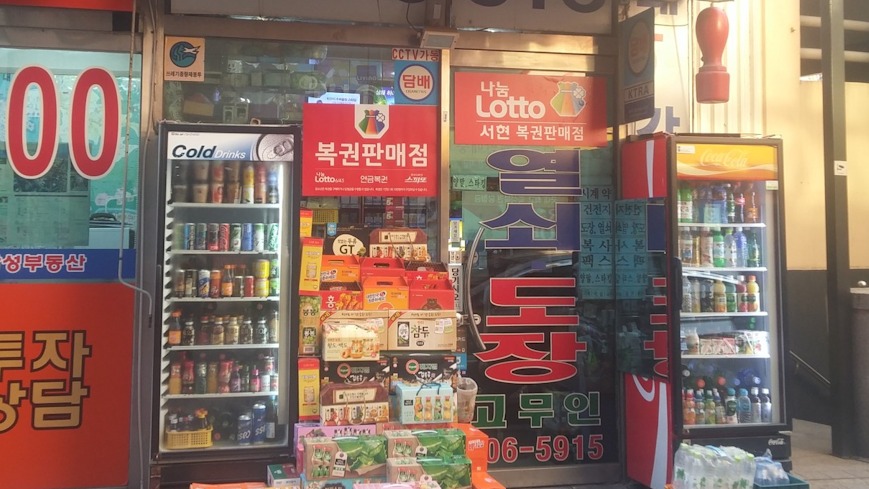 경기 성남시 ‘서현로또 원조’에서 1243회 로또 1등과 2등이 함께 나왔다. 수인분당서현역 5번 출구에서 204m. 사진 출처=네이버 지도 업체 사진