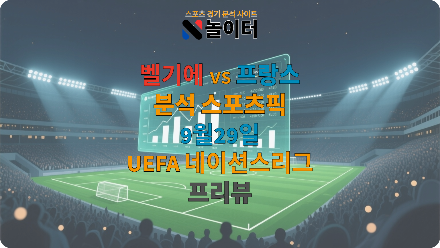 UEFA 네이션스리그 벨기에 vs 프랑스 프리뷰. 한국시간 9.29 킥오프. 두 대표팀의 최근 A매치 결과와 상대전적으로 정리한 관전 포인트.