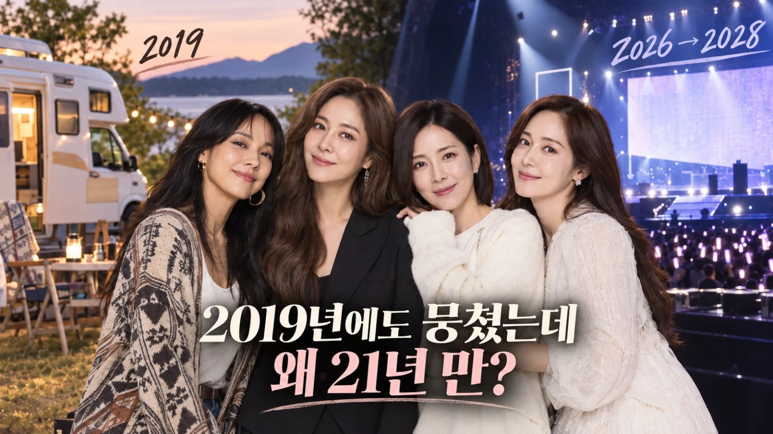 핑클 이효리 옥주현 이진 성유리의 완전체 활동 재개와 2019년 재회를 비교한 대표 일러스트