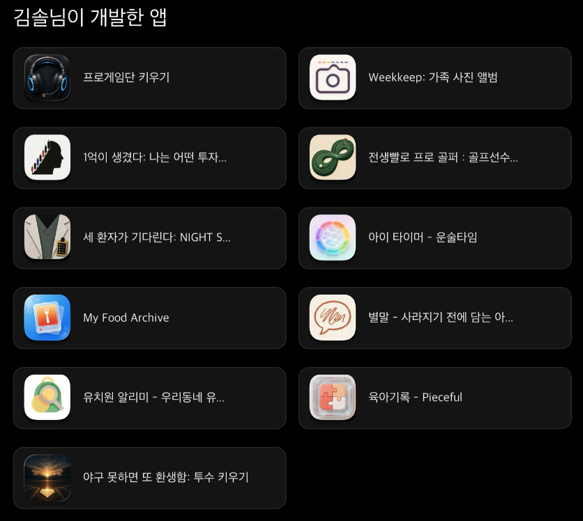 김솔 님이 개발한 앱 12종의 아이콘과 이름을 나열한 목록: 프로게임단 키우기, Weekkeep, 1억이 생겼다, 전생빨로 프로 골퍼, 세 환자가 기다린다, 아이 타이머, My Food Archive, 별말, 유치원 알리미, 육아기록, 야구 못하면 또 환생함