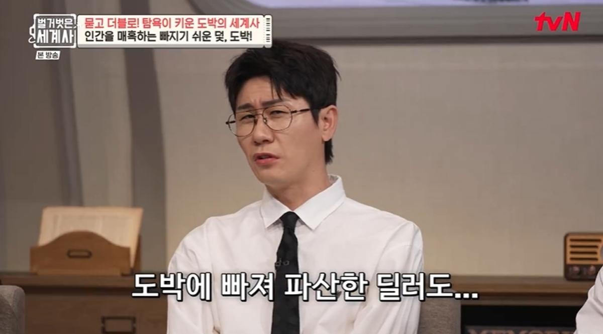 도박에 빠진 딜러 사례를 이야기하는 벌거벗은 세계사 방송 장면