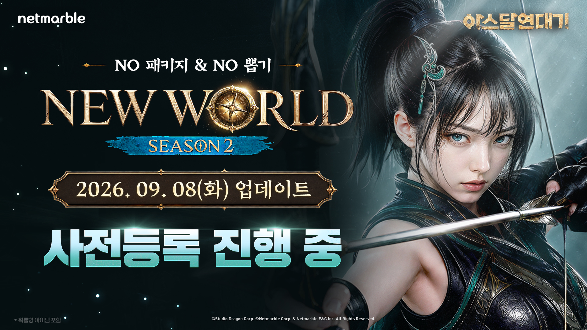 아스달 연대기 뉴월드 시즌2의 2026년 9월 8일 업데이트 안내