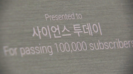 사이언스 투데이 구독자 10만 달성 실버 버튼