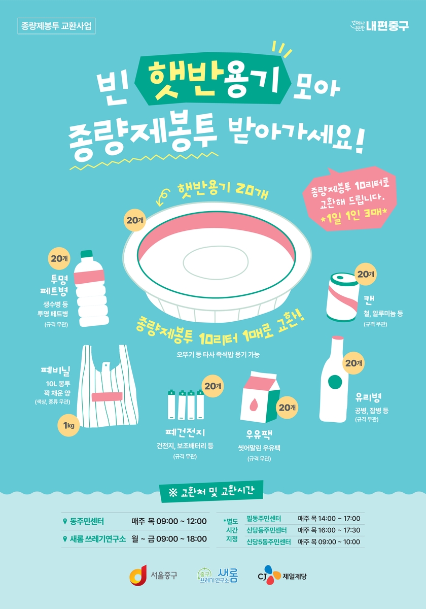 서울 중구, '빈 즉석밥 용기' 종량제봉투 교환사업